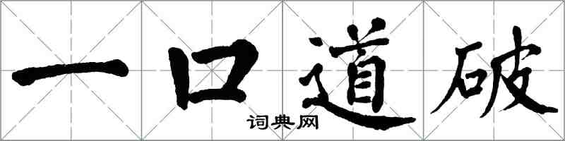 翁闓運一口道破楷書怎么寫