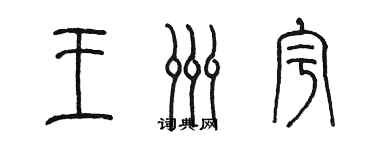 陳墨王洲宇篆書個性簽名怎么寫