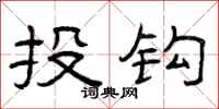 曾慶福投鉤隸書怎么寫