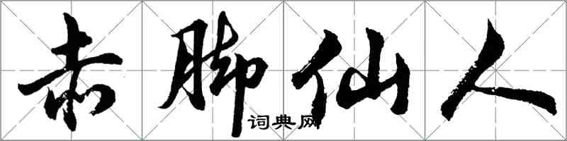 胡問遂赤腳仙人行書怎么寫