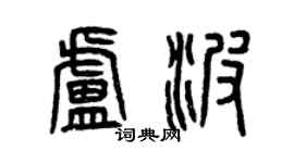 曾慶福盧波篆書個性簽名怎么寫