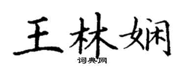 丁謙王林嫻楷書個性簽名怎么寫
