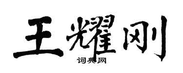 翁闓運王耀剛楷書個性簽名怎么寫