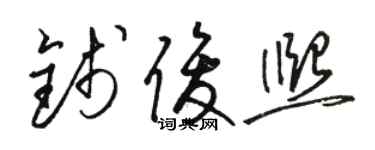 駱恆光錢俊熙草書個性簽名怎么寫