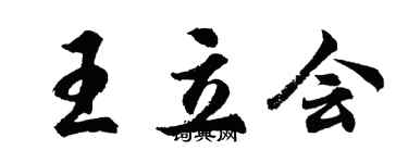 胡問遂王立會行書個性簽名怎么寫