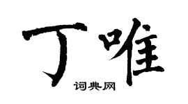 翁闓運丁唯楷書個性簽名怎么寫
