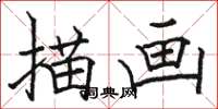 駱恆光描畫楷書怎么寫