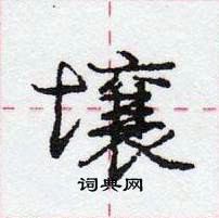 勻草書怎么寫好看_勻硬筆草書書法_勻鋼筆草書字帖