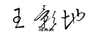 駱恆光王影地草書個性簽名怎么寫