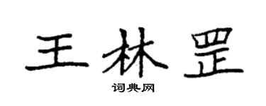 袁強王林罡楷書個性簽名怎么寫
