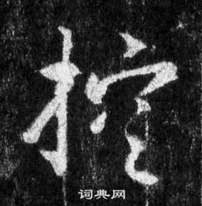 錠篆書書法_錠字書法_篆書字典