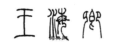 陳墨王海卿篆書個性簽名怎么寫