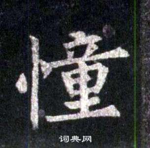 圭峰禪師碑中裴休的寫法