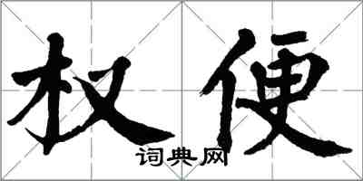 翁闓運權便楷書怎么寫