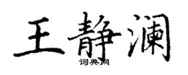 丁謙王靜瀾楷書個性簽名怎么寫
