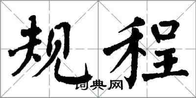 翁闓運規程楷書怎么寫