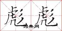 黃華生彪彪楷書怎么寫