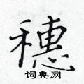 黃華生寫的硬筆楷書穗