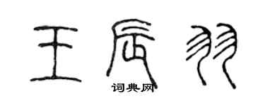 陳聲遠王辰羽篆書個性簽名怎么寫