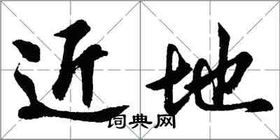 胡問遂近地行書怎么寫