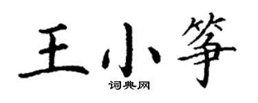 丁謙王小箏楷書個性簽名怎么寫