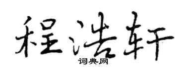 曾慶福程浩軒行書個性簽名怎么寫