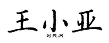 丁謙王小亞楷書個性簽名怎么寫