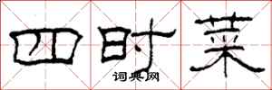 柯春海四時菜隸書怎么寫