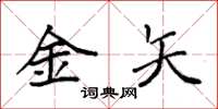 袁強金矢楷書怎么寫