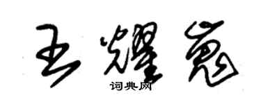 朱錫榮王耀嵬草書個性簽名怎么寫