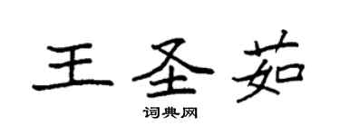 袁強王聖茹楷書個性簽名怎么寫