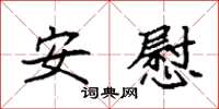 袁強安慰楷書怎么寫