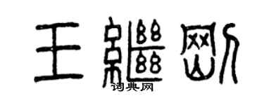 曾慶福王繼剛篆書個性簽名怎么寫