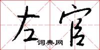 左官怎么寫好看