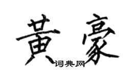 何伯昌黃豪楷書個性簽名怎么寫