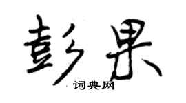 曾慶福彭果行書個性簽名怎么寫