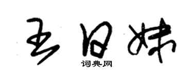 朱錫榮王日妹草書個性簽名怎么寫
