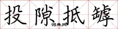 荊霄鵬投隙抵罅楷書怎么寫