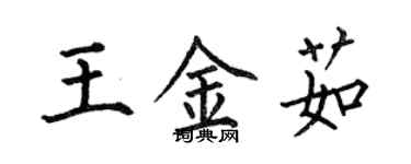 何伯昌王金茹楷書個性簽名怎么寫