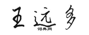 駱恆光王遠多行書個性簽名怎么寫