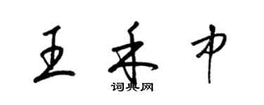 梁錦英王禾中草書個性簽名怎么寫