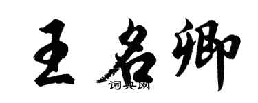 胡問遂王名卿行書個性簽名怎么寫