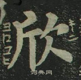 姜立綱四體千字文中欣的寫法