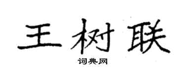 袁強王樹聯楷書個性簽名怎么寫