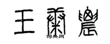 曾慶福王康農篆書個性簽名怎么寫