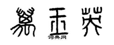 曾慶福萬玉英篆書個性簽名怎么寫