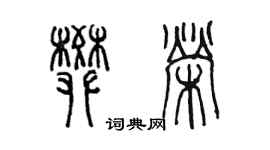 陳墨樊榮篆書個性簽名怎么寫