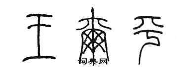 陳墨王爾平篆書個性簽名怎么寫