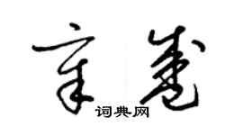 梁錦英章盛草書個性簽名怎么寫