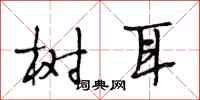 段相林樹耳行書怎么寫